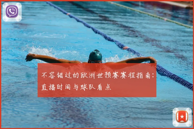 不容错过的欧洲世预赛赛程指南：直播时间与球队看点