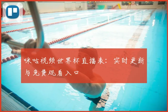 咪咕视频世界杯直播表：实时更新与免费观看入口