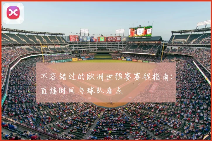 不容错过的欧洲世预赛赛程指南：直播时间与球队看点