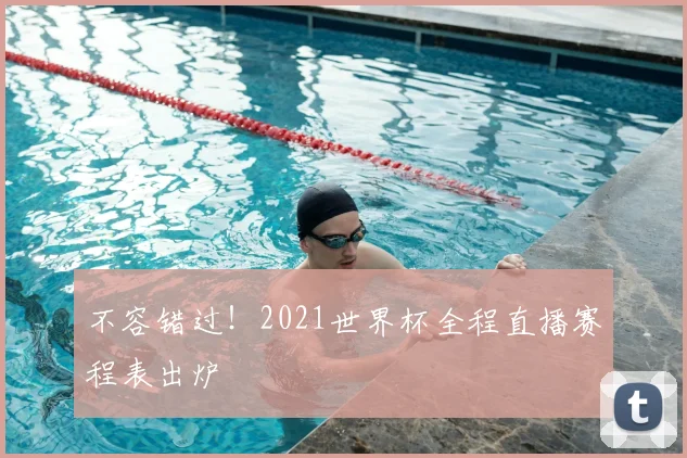 不容错过！2021世界杯全程直播赛程表出炉